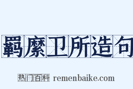 羁縻卫所造句是什么意思的图片